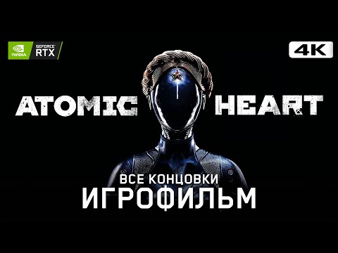 ИГРОФИЛЬМ | ATOMIC HEART ➤ Полное Прохождение Без Комментариев [4K] ➤ ФИЛЬМ Атомик Харт На Русском