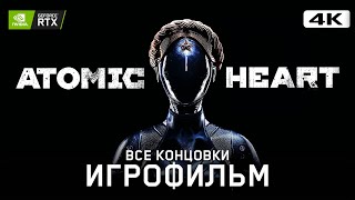 ИГРОФИЛЬМ | ATOMIC HEART ➤ Полное Прохождение Без Комментариев [4K] ➤ ФИЛЬМ Атомик Харт На Русском
