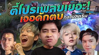 Rov : ตี้โปรเพย์เยอะ!! เจอดักตบกลางสตรีมอีกแล้วว