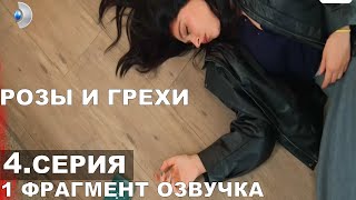Розы и грехи 4 серия русская озвучка