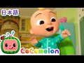 いろんなおやさいたべよう ・ココメロン 日本語 - 幼児向け歌とアニメ ・CoComelon 日本語吹替版