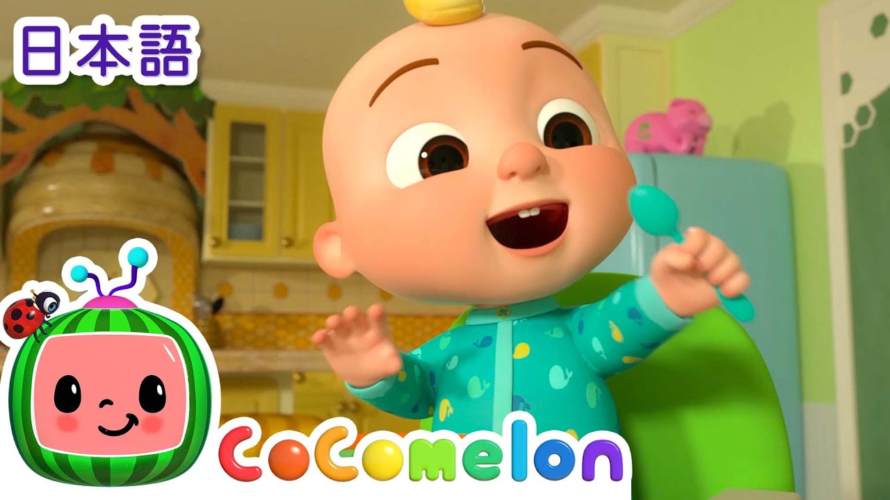 いろんなおやさいたべよう ・ココメロン 日本語 - 幼児向け歌とアニメ