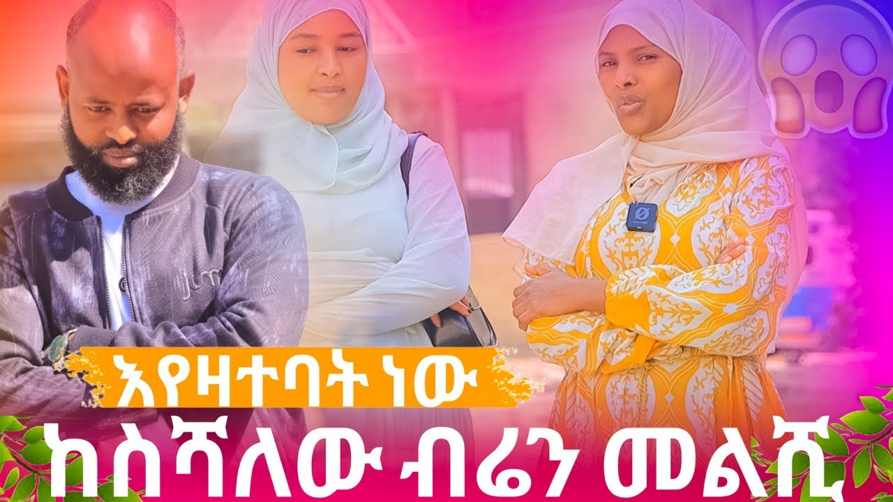 🔴ሰኢድ ሮዛን እያስፈራራት ነው