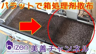 水稲育苗箱に箱処理剤をもっとも均一に規定量の散布する方法【株式会社美善】～播種同時施薬機パラットKS-25SP 作業の様子～