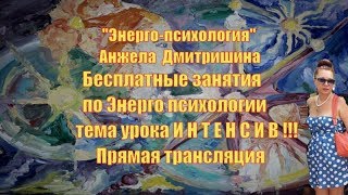 Бесплатные занятия по Знерго психологии тема урока И Н Т Е Н С И В !!! Прямая трансляция Бесплатные занятия по Знерго психологии тема урока И Н Т Е Н С И В !!! Прямая трансляция