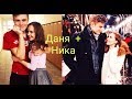 Даня & Ника - не теряй меня  #Школа