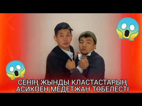 СЕНІҢ ЖЫНДЫ КЛАСТАСТАРЫҢ | БАРЛЫҚ СЕРИЯСЫ | АСИК ПЕН МЕДЕТЖАН ТӨБЕЛЕСТІ | ҚАЗАҚША ВАЙНДАР