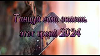 Танцуй если знаешь этот тренд тик ток||||Лучшие Тренды Тик Ток 2024