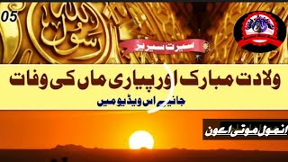 نبی کریم صلی اللہ  علیہ و سلم کی عمر 6 برس تهی اوف والدہ حضرت آمنہ سلام اللہ علیہ و سلم کی وفات