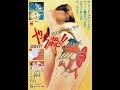 とびたて!放送局【その101】幻のアニメ映画『ヤスジのポルノラマ やっちまえ!』(1971年)の感想