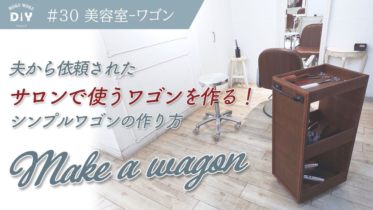 30【美容室-ワゴン】夫から突然の依頼！サロンのワゴンを作る！ビス穴
