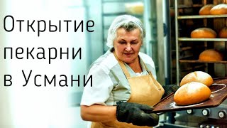 Открытие пекарни в Усмани