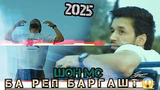 (ШОН МС)  БА РЕП БАРГАШТ /2024 😱😱😱