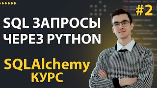 SQLAlchemy: Подключение к Базе Данных, сырые SQL запросы через engine #2