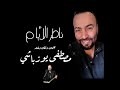 مصطفى يوزباشي ناطر الأيام    