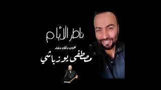 مصطفى يوزباشي - ناطر الأيام / Mustafa Youzbashi Nater ElAyam