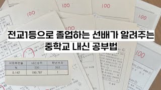 3년내내 전교1등이 말아주는 시험 공부법 | 이대로만 하면 올백 맞는다! | 암기법, 시험팁, 실수 안하는 법 | 예습, 단권화, 백지테스트 | 예비중1, 예비중2, 예비중3