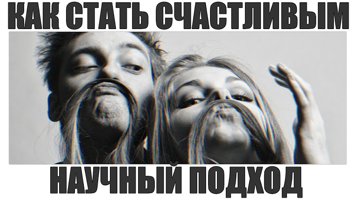 КАК СТАТЬ СЧАСТЛИВЫМ | 7 научных способов стать счастливее