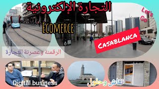 التجارة الإلكترونية بالمغرب إلى أين؟ E-commerce