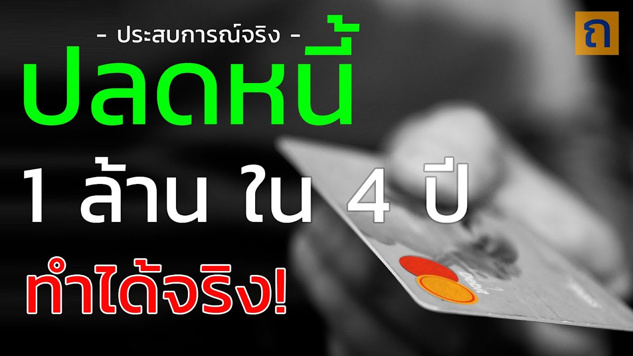 วิธีปลดหนี้ บัตรเครดิต สินเชื่อเงินสด หนี้ 1 ล้าน ปลดได้ใน 4 ปี