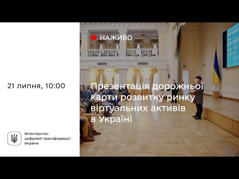 Презентація дорожньої карти розвитку ринку віртуальних активів в Україні