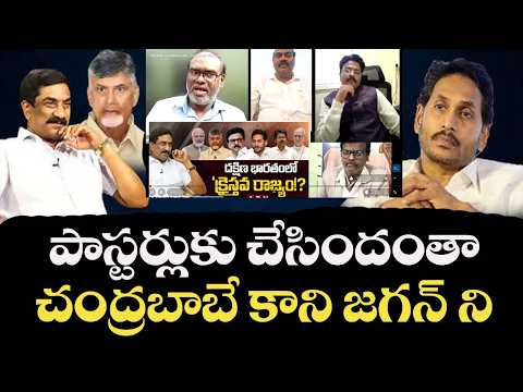 Pastors are served by Babu but Jagan blamed?