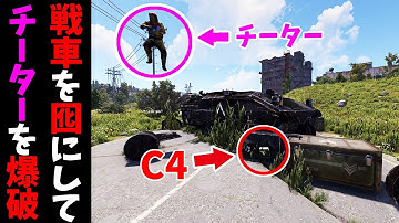 チーターを誘き出して遠隔C4で爆破したら最高に気分がよかった【RUST 実況】