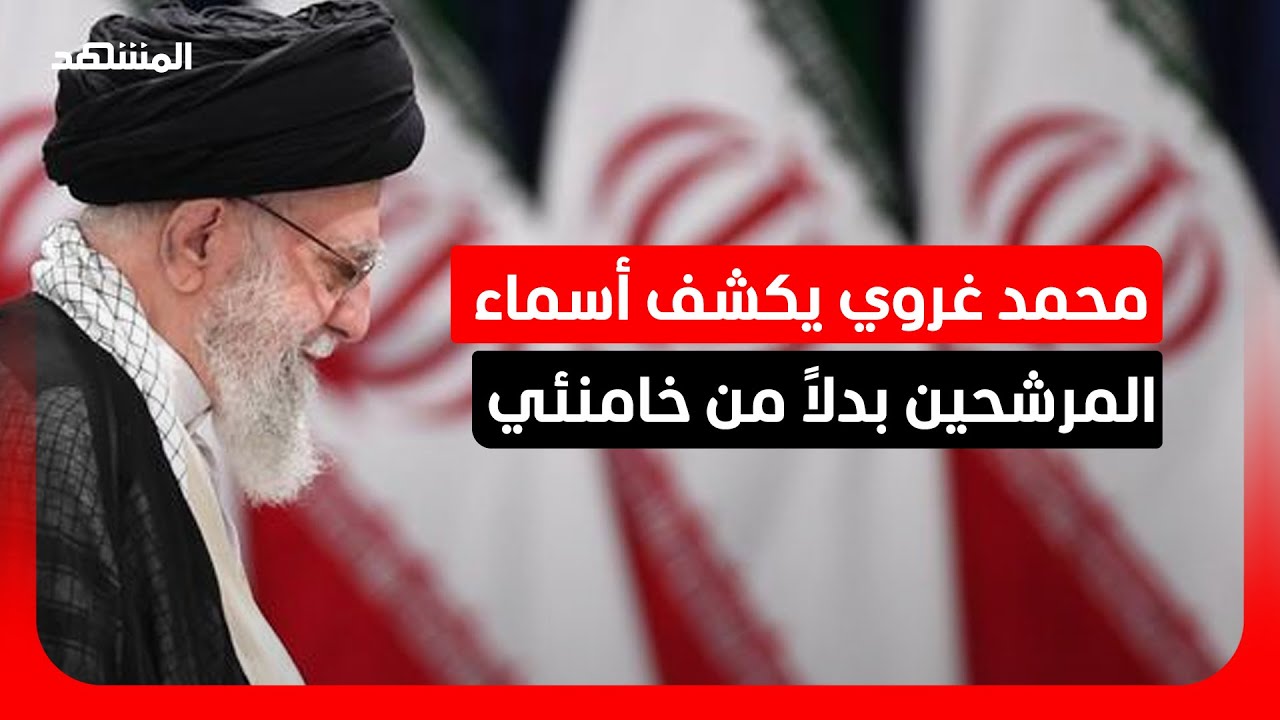 محمد غروي يكشف أسماء المرشحين بدلاً من خامنئي