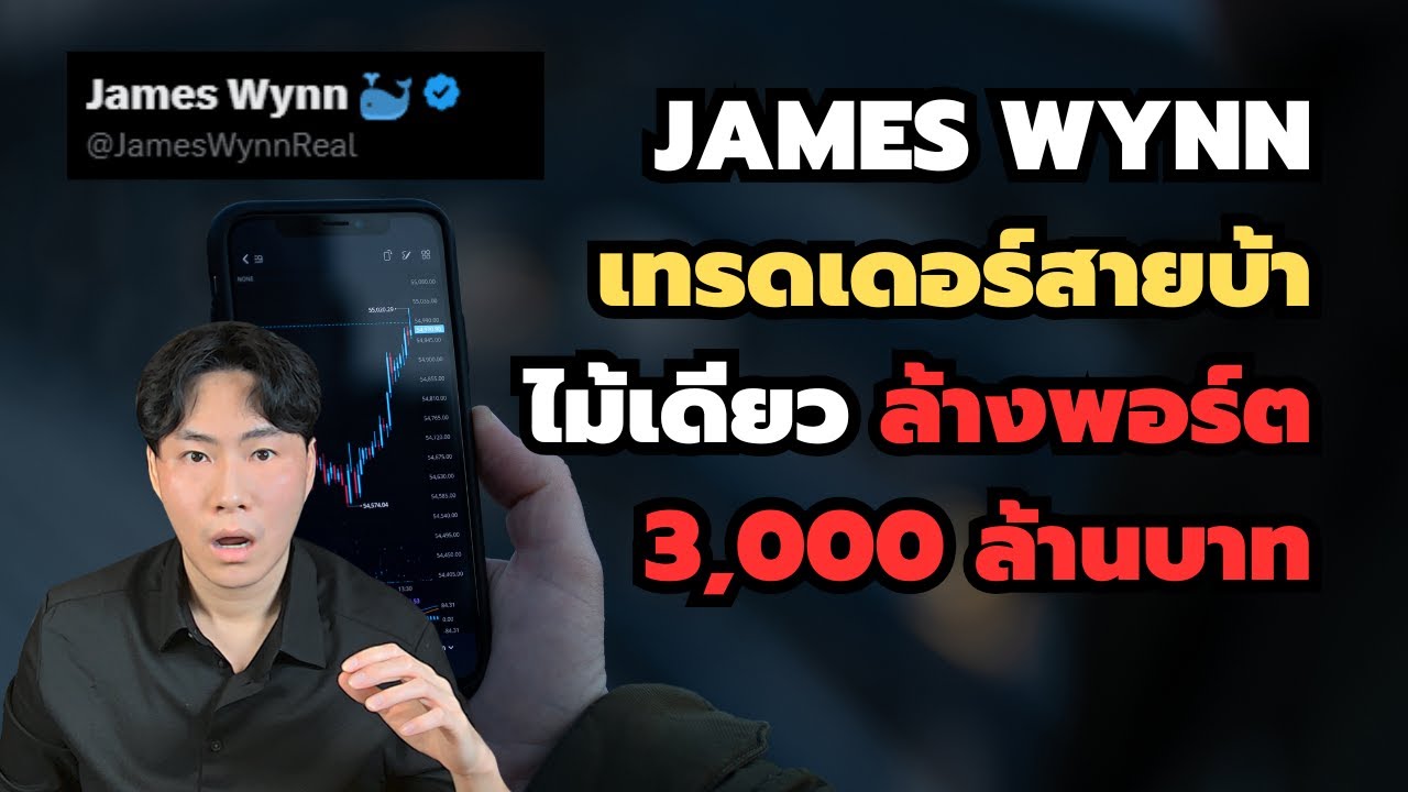James Wynn ตำนานเทรดเหรียญมีม…ที่จบไม่สวย