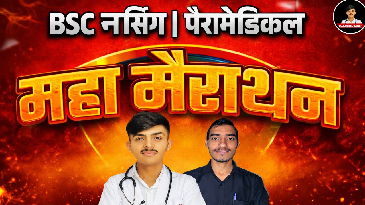 महा मैराथन Class Bsc Nursing Entrance Exam 2026 | Bsc Nursing Entrance Exam 2026 MCQs |