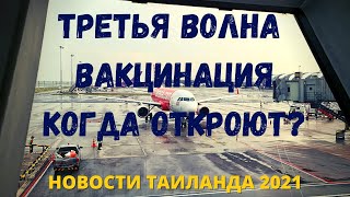 Новости Таиланда 2021. Когда откроют Таиланд? Третья волна коронавируса в Таиланде.  Таиланд сегодня