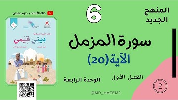 سورة المزمل الآية رقم (20)  | الصف السادس | الفصل الأول | المنهج الجديد