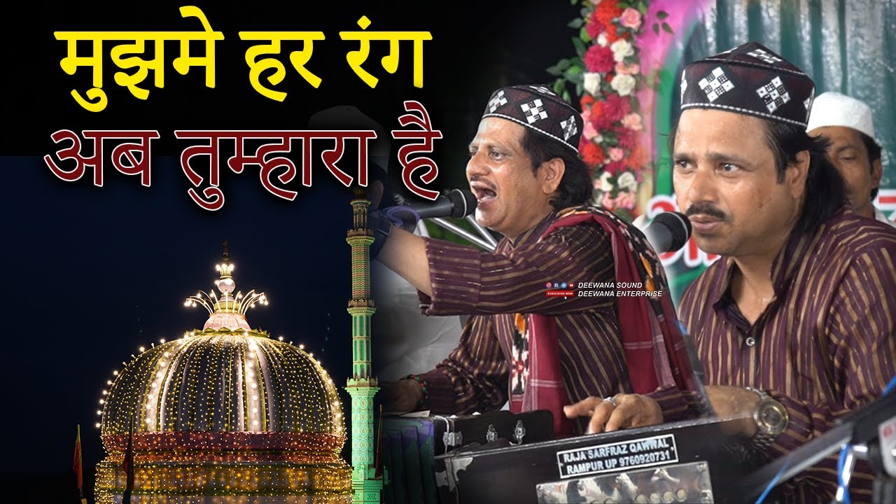 मुजमे हर रंग अब मेरे सरकार का :- Raja Sarfraj Darbari 2023 Qawwali || Mujhme Her Rang Ab Tumhara Hai