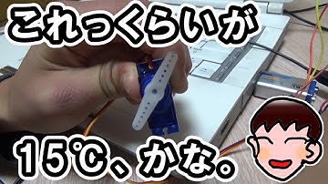 アルデュイーノ（Arduino）で、温度センサー作ってみたよ！