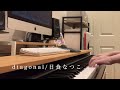 【cover】diagonal/日食なつこ【弾き語り】