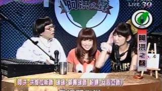 20100816 全民最大黨 阿洪之聲