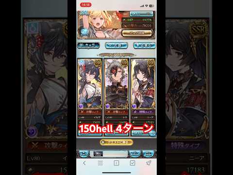 グラブル 闇古戦場 150hell フルオート 4T