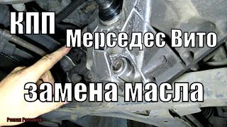 ЗАМЕНА МАСЛА В КПП МЕРСЕДЕС ВИТО.КАКОЕ ЗАЛИЛ И КАК.... ЗАМЕНА МАСЛА В КПП МЕРСЕДЕС ВИТО.КАКОЕ ЗАЛИЛ И КАК....