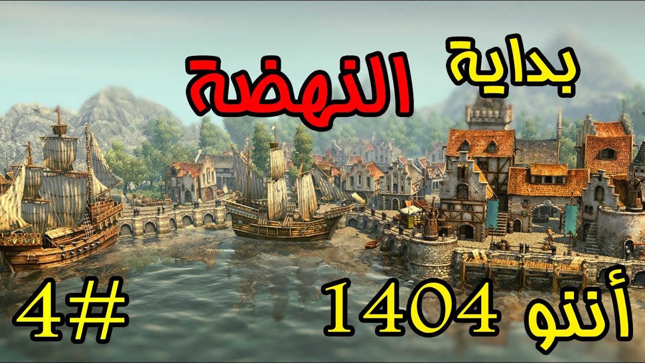Anno 1404 4 YouTube anno-1404-4-youtube