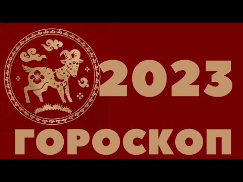 2023 КОЗА ГОРОСКОП 1943, 1955, 1967, 1979, 1991, 2003, 2015, КИТАЙСКИЙ ЗОДИАК