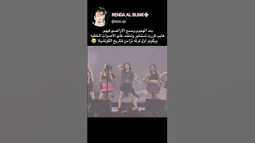 الكوتشيلا للناس الي تعرف تغني انت اذا متعرفش تغني بتعمل ايه هناك حدكم انكياغو Kpop كيبوب ليسا 