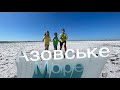 Азовское море с детьми #отдыхнаазовскомморе