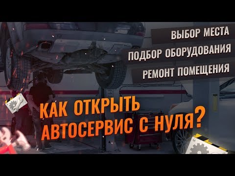 Как открыть автосервис с нуля? Автосервис как бизнес. Юрий Макуев Движок