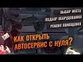 Как открыть автосервис с нуля? Автосервис как бизнес. Юрий Макуев Движок