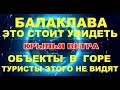 8 КРЫМ БАЛАКЛАВА - ЭТО СТОИТ УВИДЕТЬ.  ТУРИСТАМ ЭТО НЕ ПОКАЗЫВАЮТ.