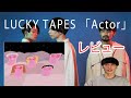【LUCKY TAPES】「Actor」レビュー