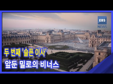 [뉴스G] 두 번째 &amp;#39;슬픈 이사&amp;#39; 앞둔 밀로의 <strong>비너스</strong>