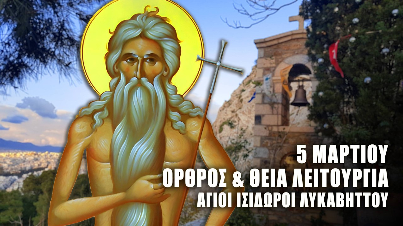 ΘΕΙΑ ΛΕΙΤΟΥΡΓΙΑ 5 ΜΑΡΤΙΟΥ: ΟΡΘΡΟΣ ΟΣΙΟΥ ΜΑΡΚΟΥ ΑΣΚΗΤΟΥ - Άγιοι Ισίδωροι Λυκαβηττού