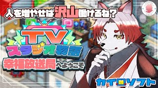 【TVスタジオ物語#6】人手不足はよくないよね【Vtuber｜朱鐘灰斗】