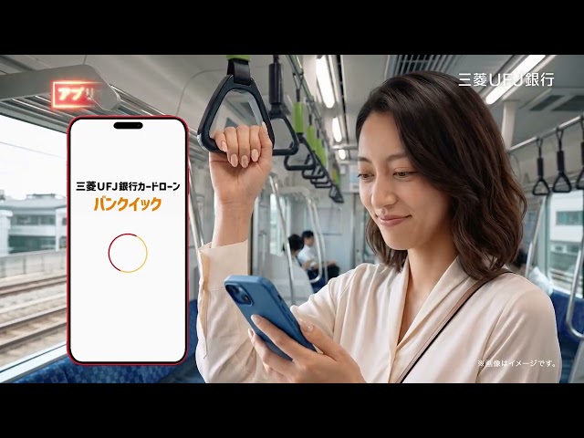 三菱UFJのCMを紹介！信頼感と親しみやすさを映すCM